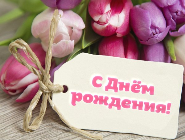 с день рождения поздравления