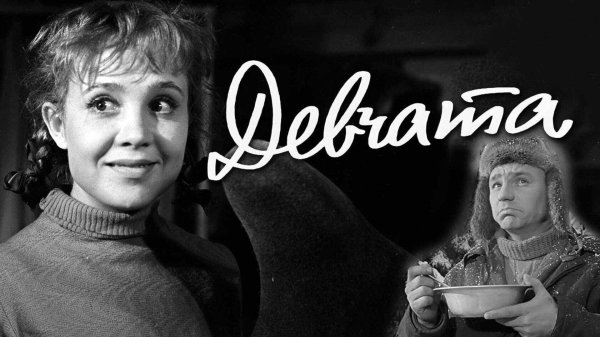 надежда румянцева девчата