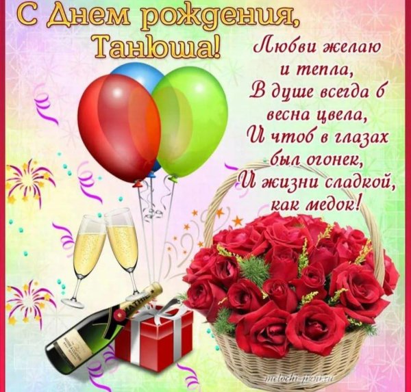 поздравление с днём рождения женщине татьяне красивые открытки