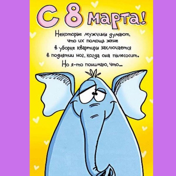 прикольные поздравления с восьмым марта