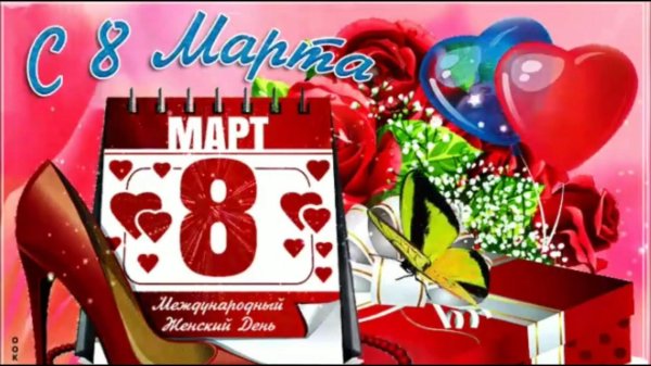 8 марта поздравления