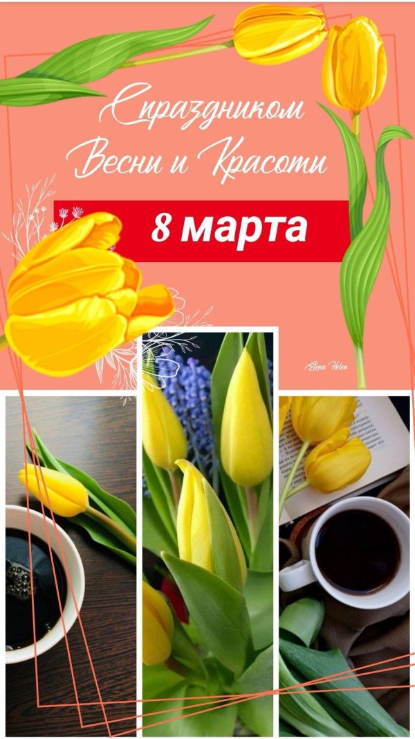 к 8 марта