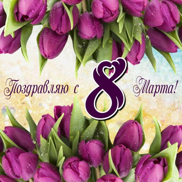 с восьмым марта