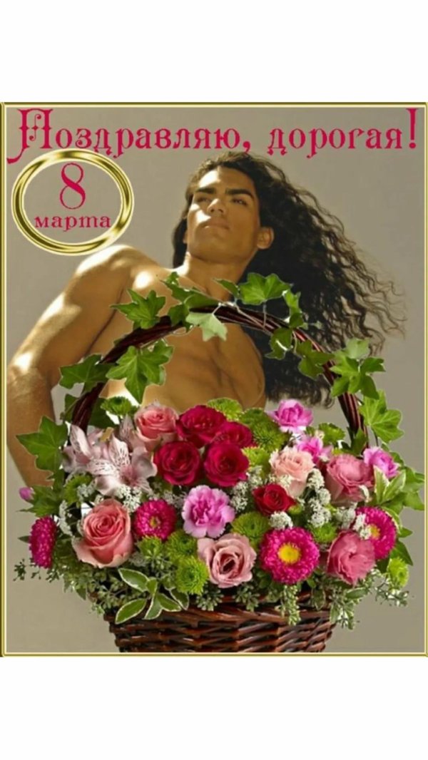с 8 марта дорогая