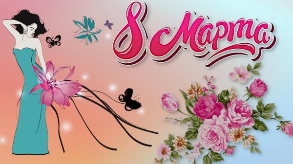 с праздниками 8 марта