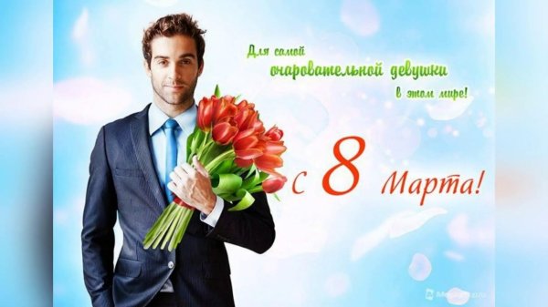 с 8 марта для мужчин