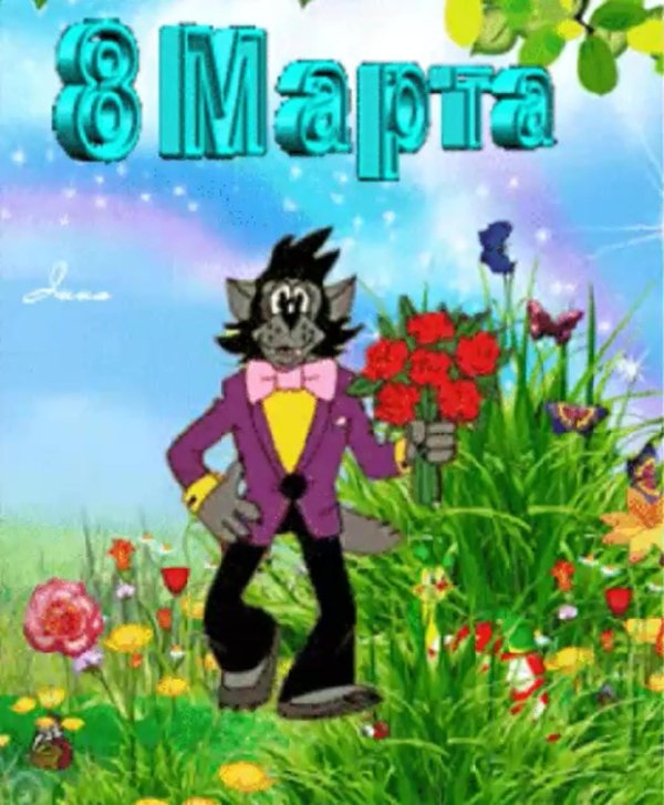 волк с цветами ну погоди