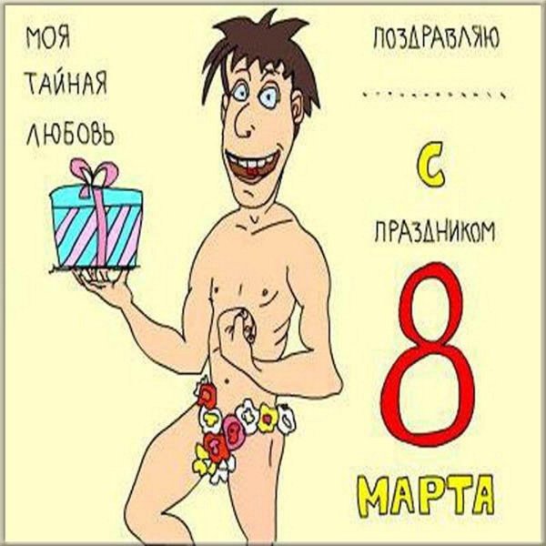прикольная открытка на 8 марта