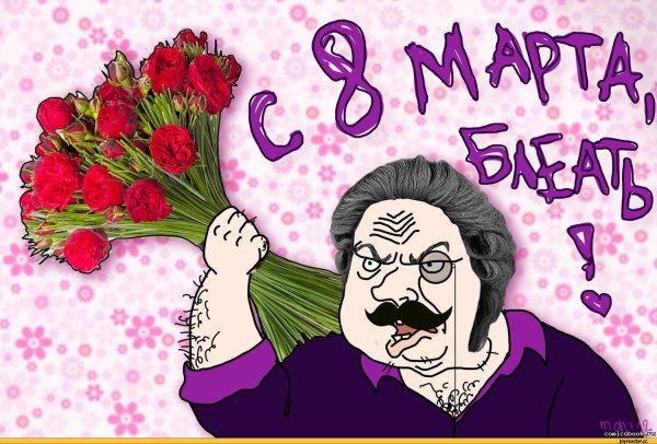 мем к 8 марта