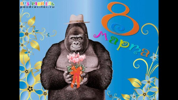 смешная открытка с 8 марта