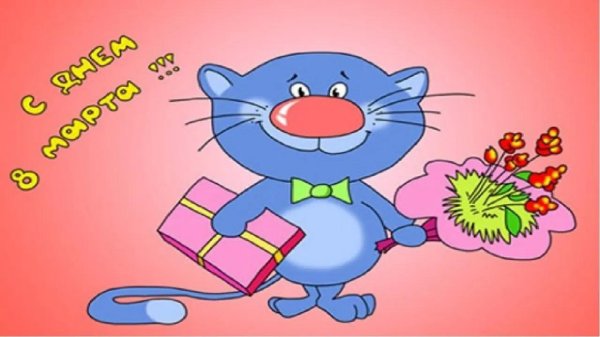 прикольная открытка к 8 марта