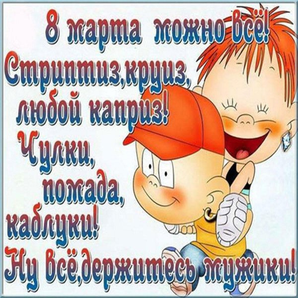 с восьмым марта поздравление прикольные