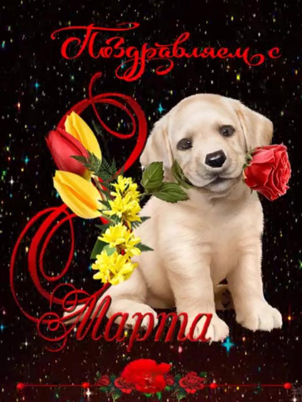 поздравление 8 марта
