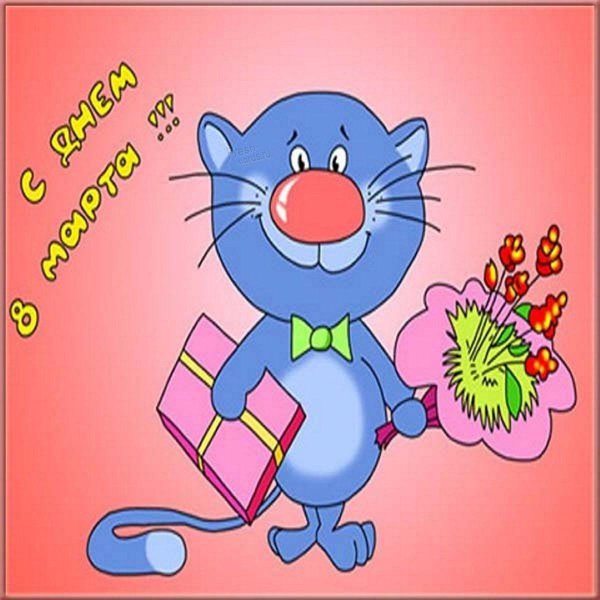 открытка на 8 марта
