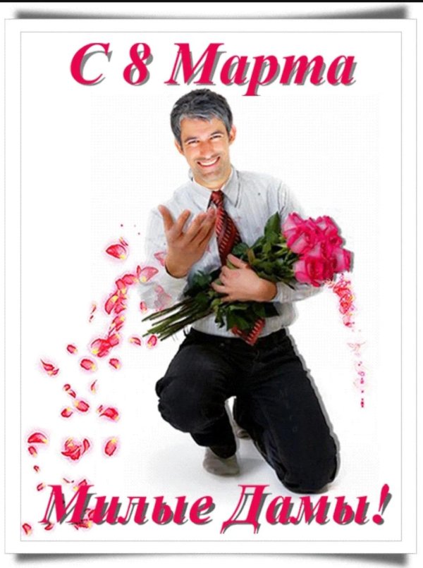 с праздниками 8 марта