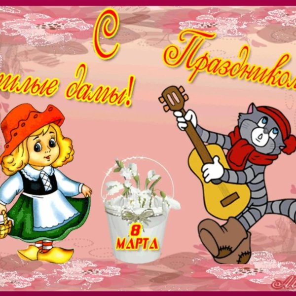 открытка к 8 марта