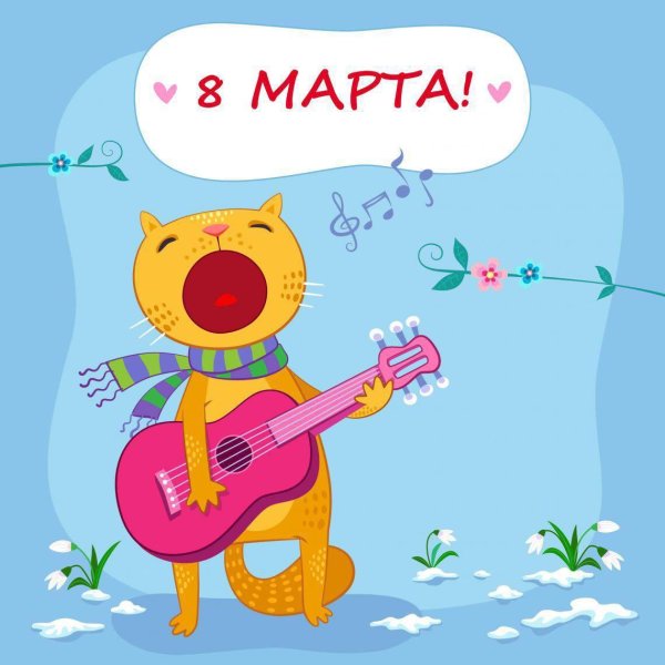 прикольная открытка к 8 марта