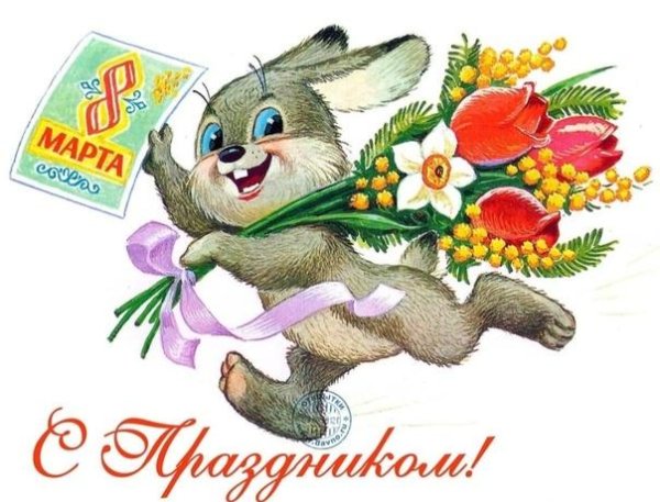 с праздниками 8 марта