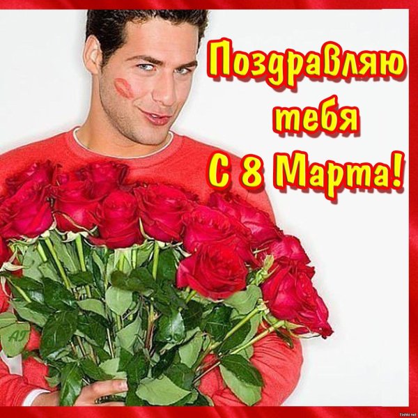 с 8 марта мужчина