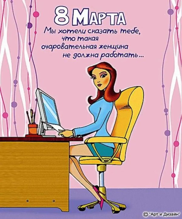 с 8 марта коллег