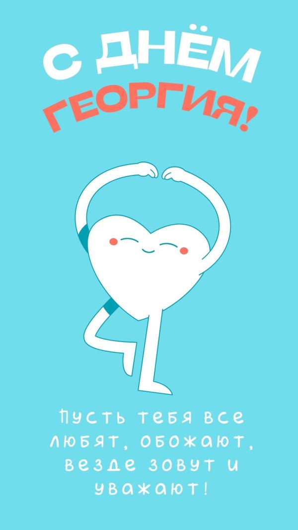 георгий я тебя люблю