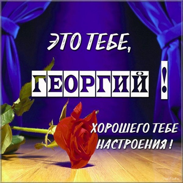 имя георгий
