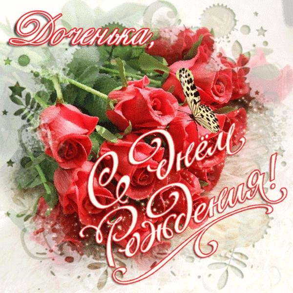 день рождение доченьки