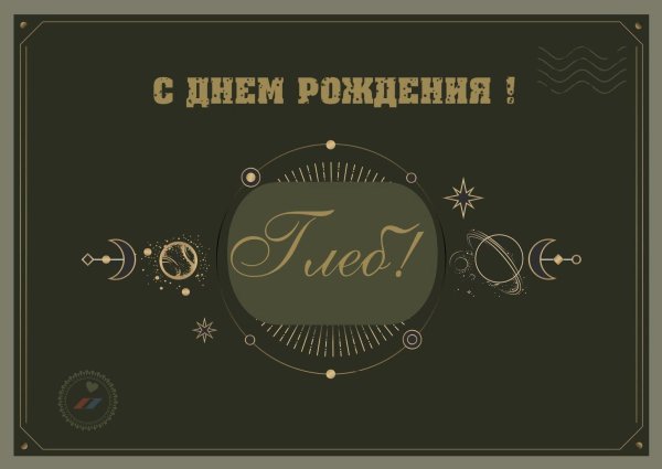 с днем рождения глеб