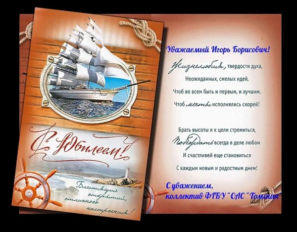 с днём рождения игорь борисович