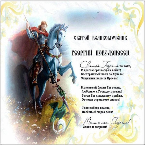 Георгий с днем рождения