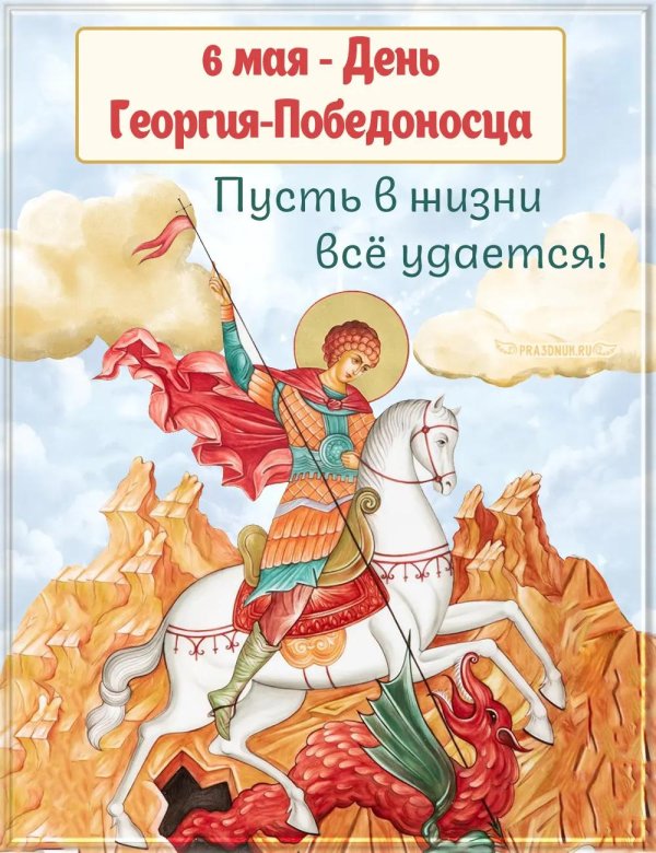 день святого георгия победоносца