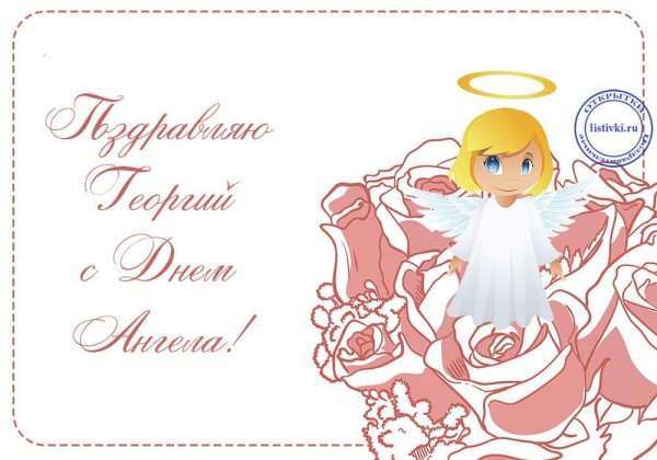день ангела георгия