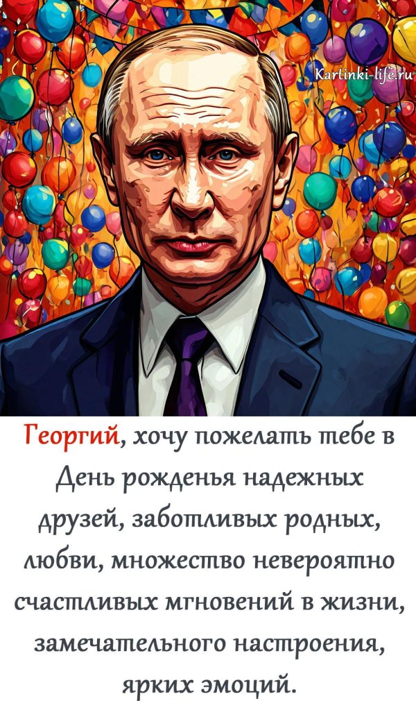 поздравление с днём рождения георгий