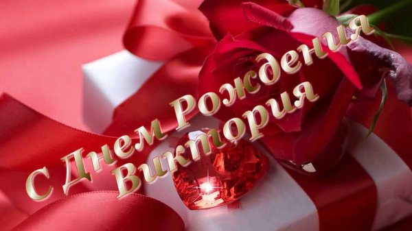поздравление с днём рождения виктории красивые