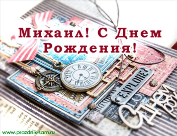 с днём рождения тимофей