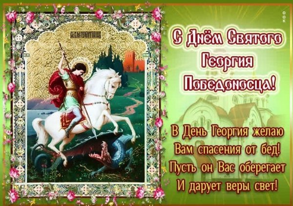 6 мая день святого георгия победоносца