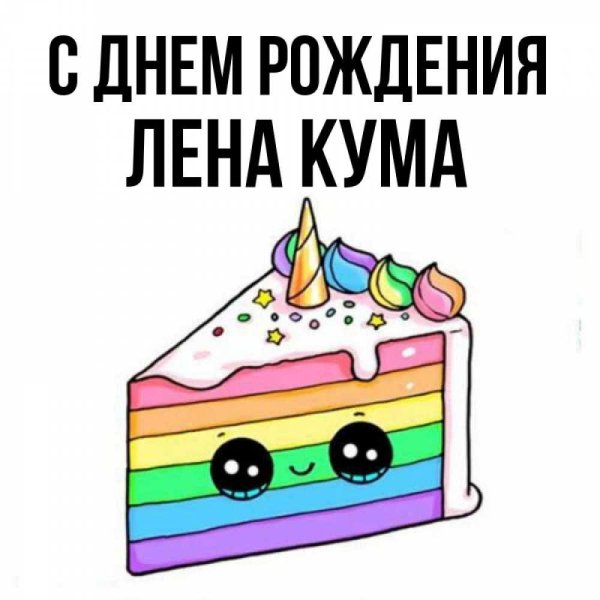 ко дню рождения