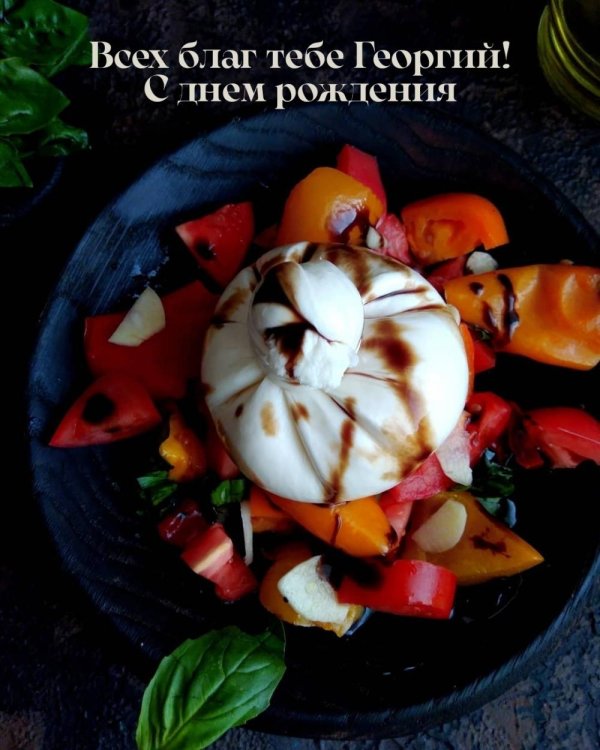 поздравление с днём рождения георгий