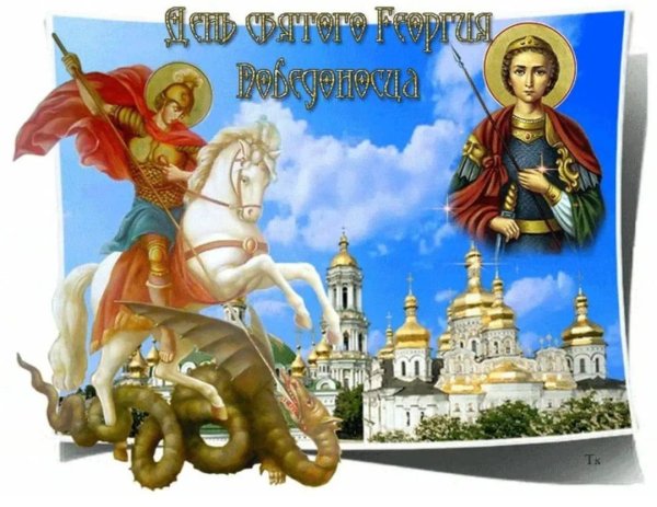 день святого георгия победоносца