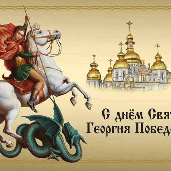 день памяти святого георгия победоносца