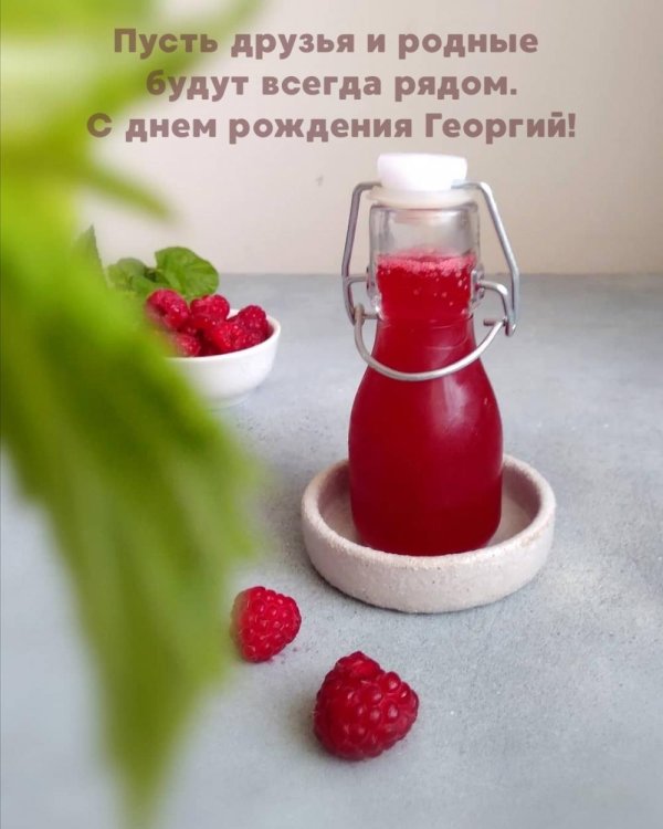 поздравление с днём рождения георгий