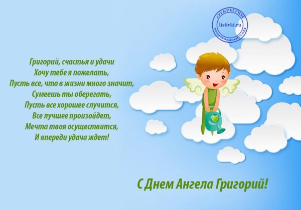 именины григория