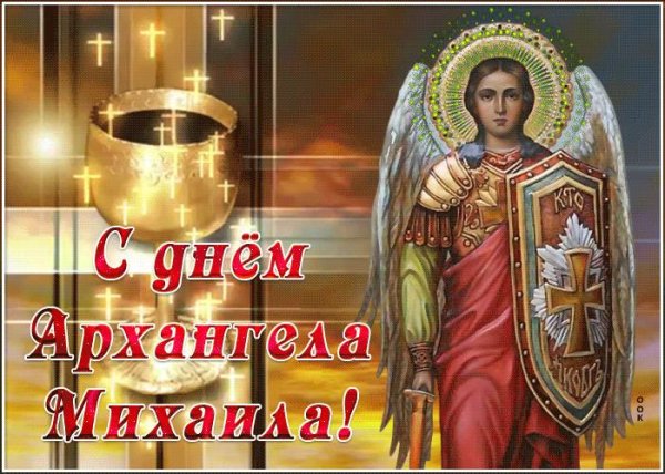 праздник архангела михаила