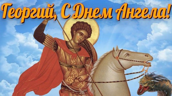день святого георгия победоносца