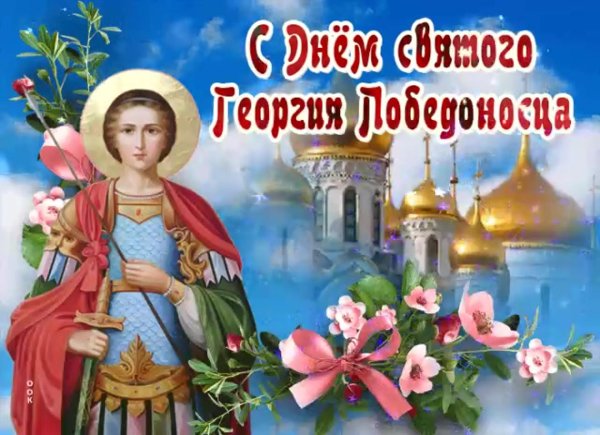 6 мая день георгия победоносца