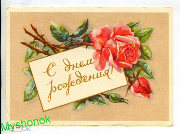 с днём рождения женщине старинные открытки