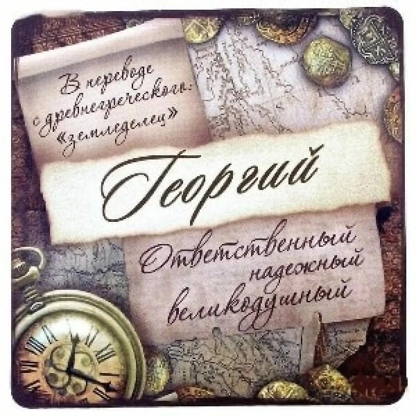 имя георгий