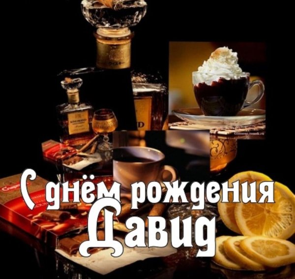 давида с днем рождения