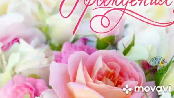 день рождения женщине красивые открытки