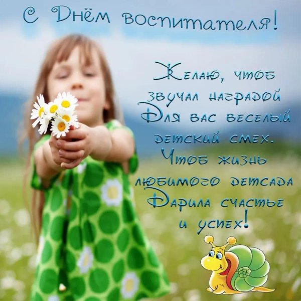 день воспитателя 27 сентября